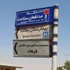 نامگذاری 2 خیابان به نامهای مدافعان سلامت و شهدای سلامت در همدان