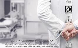 سیمنار چالشهای اخلاق بالینی ایران برگزار میشود