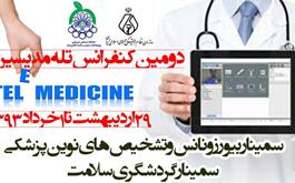 سازمان نظام پزشکی کشور و پژوهشکده سلامت الکترونیک برگزار میکند: