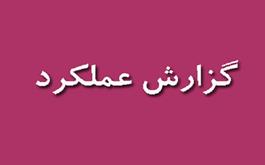 گزارش عملکرد روابط عمومی نظام پزشکی اصفهان