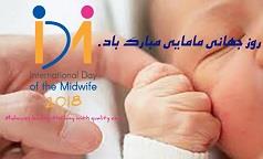 پیام انجمن علمی مامایی ایران و جمعیت مامایی ایران به مناسبت روز جهانی ماما