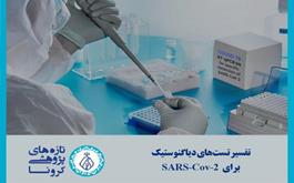 تفسیر تست‌های تشخیصی برای SARS-CoV-2