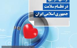 ارتقای کارایی در نظام سلامت جمهوری اسلامی ایران