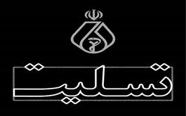 پیام تسلیت رئیس کل سازمان برای درگذشت مرحوم "عبدالحسین سیدی"
