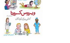 ویروس کرونا به زبان ساده؛ کتابی برای کودکان