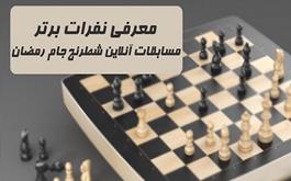 نتایج نهایی مسابقات شطرنج جام رمضان اعلام شد