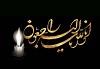 پیام تسلیت رئیس دانشگاه شهید بهشتی برای درگذشت دکتر گل علیزاده
