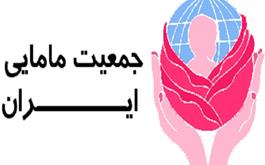 اعتراض جمعیت مامایی ایران به پخش سریالی از شبکه سه سیما