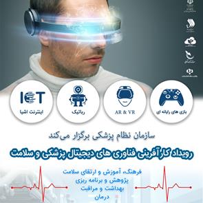 رویدادکارآفرینی فناوری های دیجیتال پزشکی و سلامت 8 شهریور 98