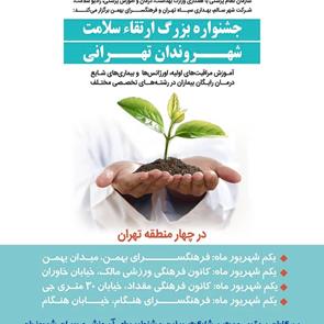 جشنواره ارتقاء سلامت شهروندان تهران 1 شهریور 98