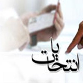 اسامی کاندیداهای تایید صلاحیت شده انتخابات نظام پزشکی در تهران