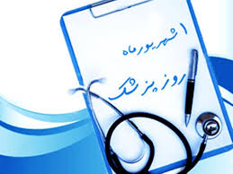 تقدیر از پزشکان منتخب در مراسم روز پزشک