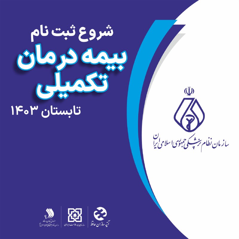 ثبت نام بیمه درمان تکمیلی تابستان سال ۱۴۰۳