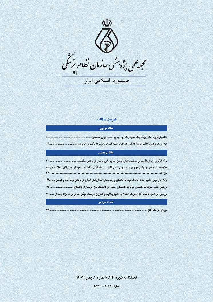 انتشار جدیدترین شماره مجله علمی پژوهشی سازمان نظام پزشکی
