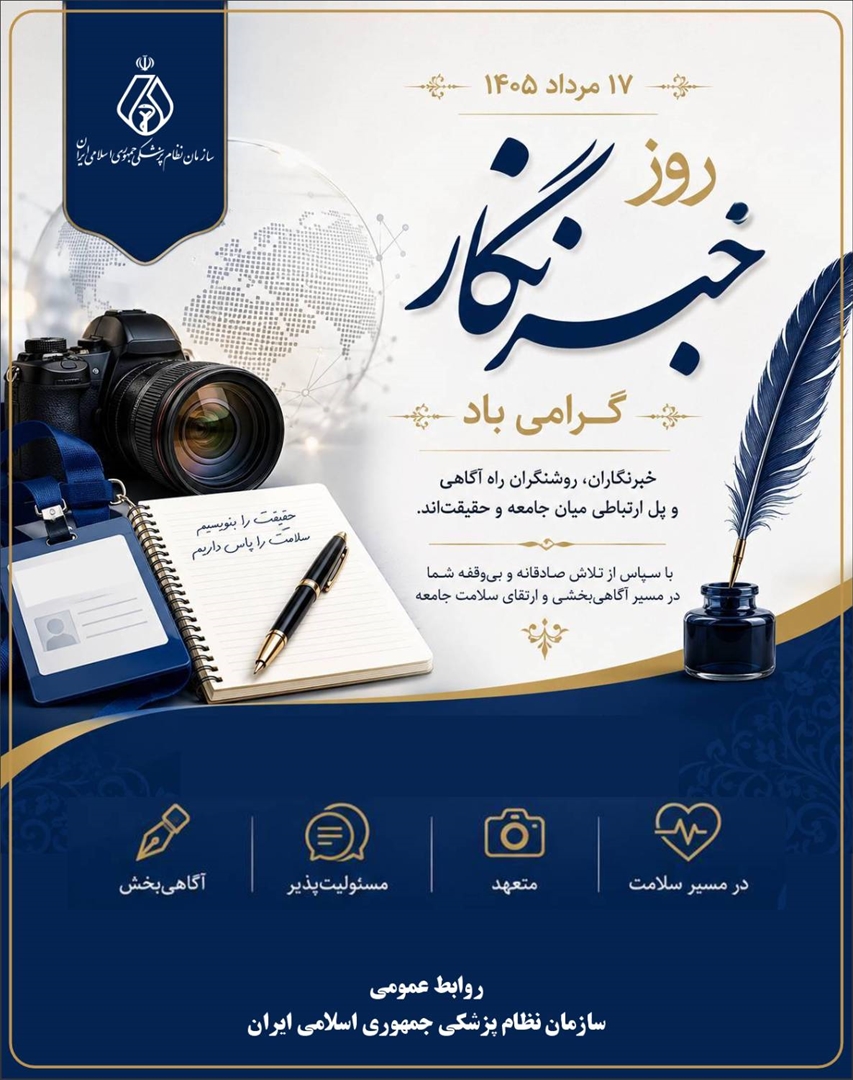 پیام رئیس‌کل سازمان نظام پزشکی کشور به مناسبت روز خبرنگار