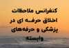 سمینار ملاحظات اخلاق حرفه ای در پزشکی و حرفه های وابسته