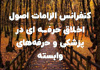 کنفرانس الزامات اصول اخلاق حرفه ای در پزشکی و حرف وابسته