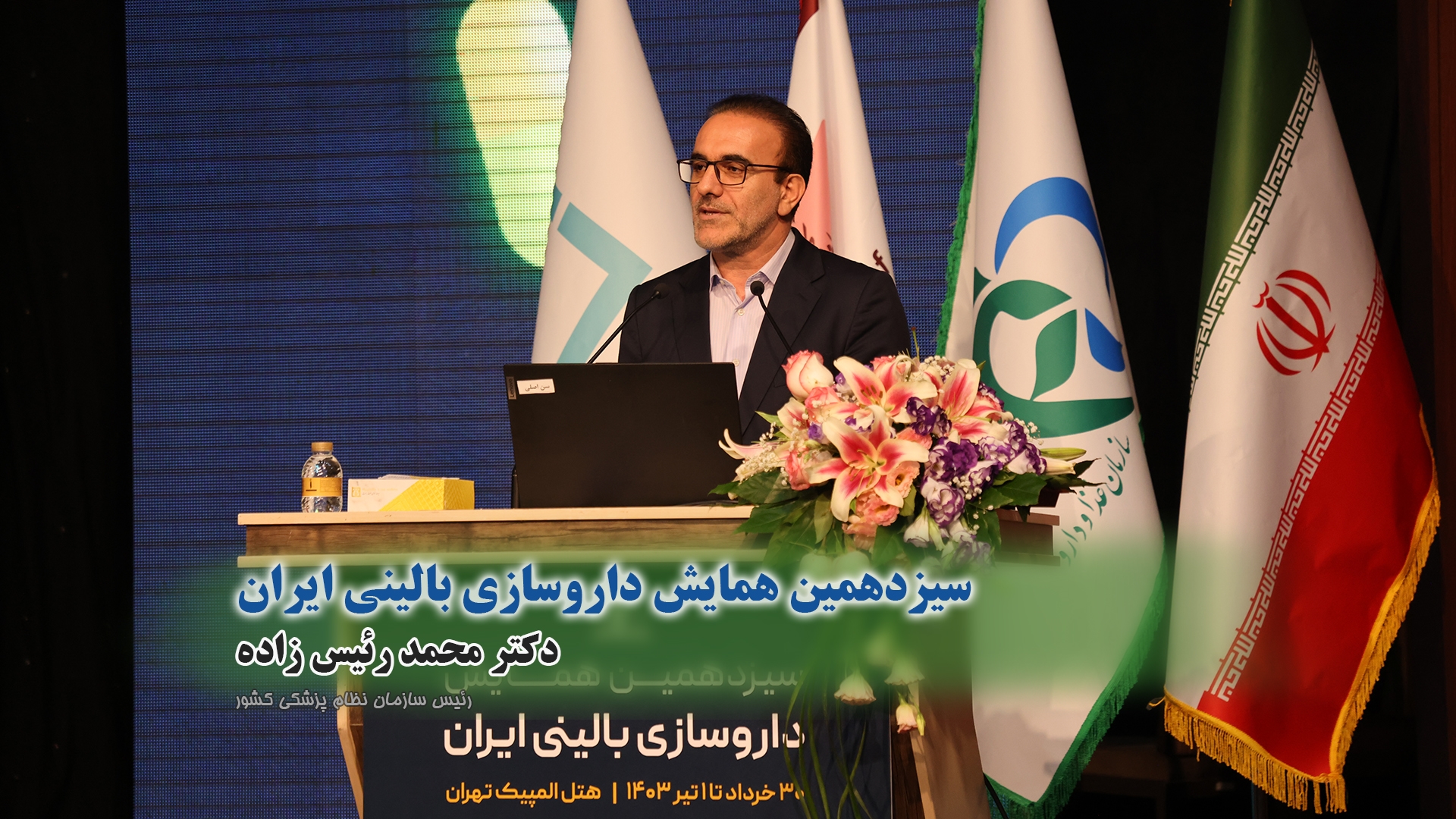 سیزدهمین همایش داروسازی بالینی ایران