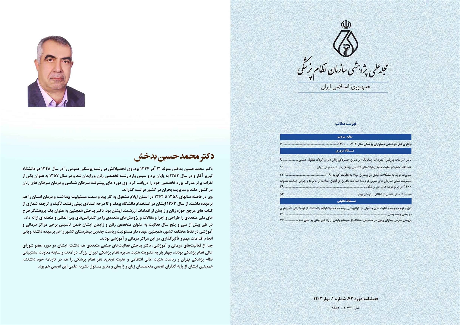 انتشار مجله فارسی سازمان نظام پزشکی (JMC) دوره 42 شماره بهار
