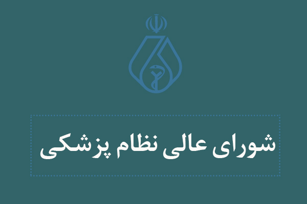 مصوبات یازدهمین جلسه شورای عالی سازمان نظام پزشکی