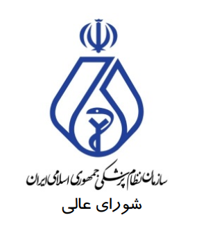 مصوبات شصت‌و‌پنجمین جلسه شورای عالی سازمان نظام پزشکی