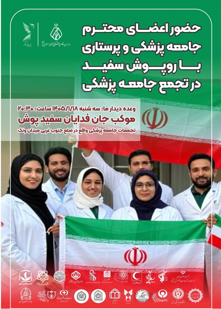 اطلاعیه برگزاری تجمع بزرگ جان‌فدایان سپیدپوش در میدان ونک