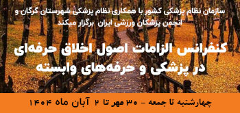 کنفرانس الزامات اصول اخلاق حرفه ای در پزشکی و حرف وابسته