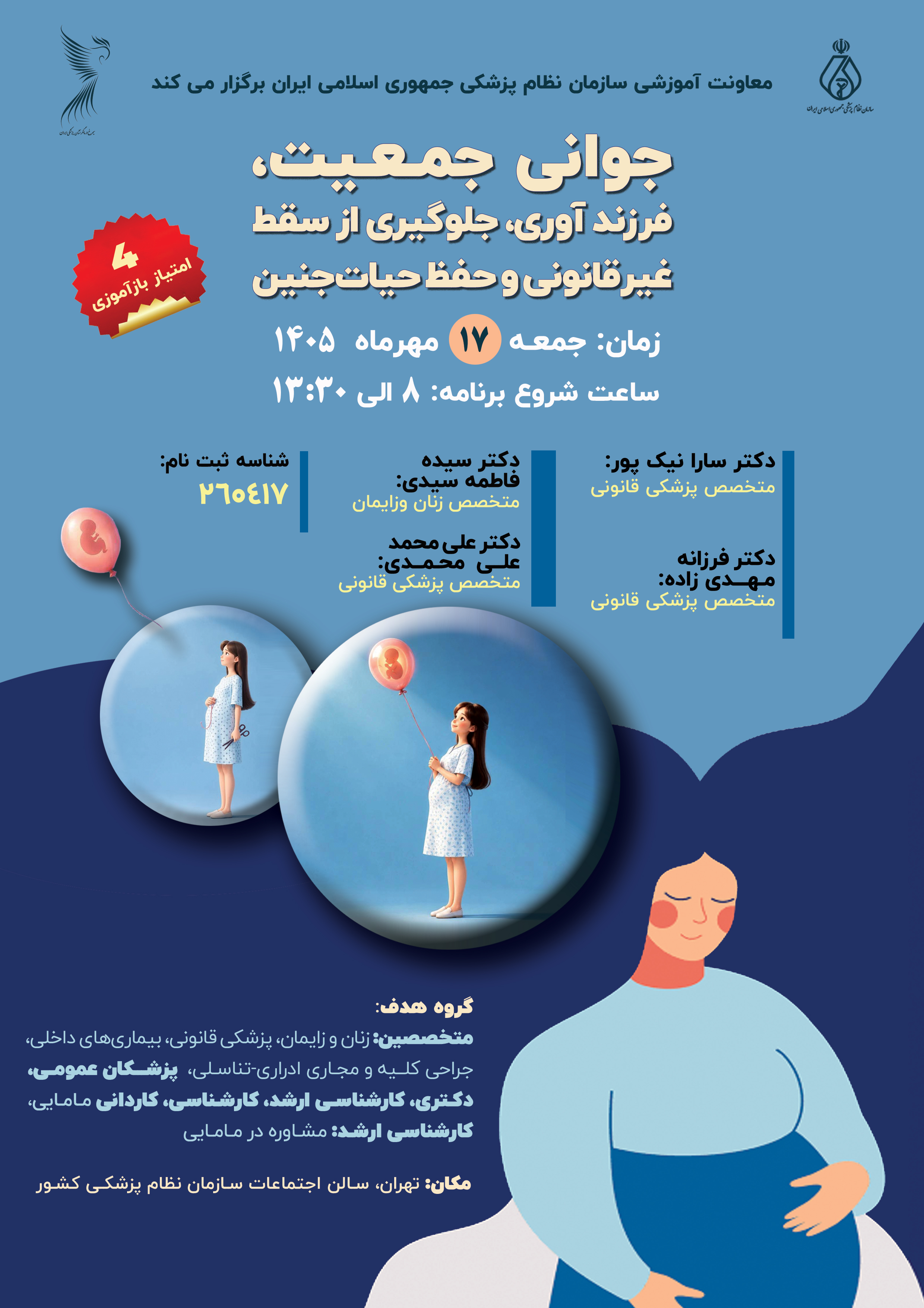 دو برنامه ی مجزا (کنفرانس یک روزه) مدیریت مصدومین حوادث قانونی و (کنفرانس یک روزه) جوانی جمعیت، فرزند آوری، جلوگیری از سقط غیر قانونی و حفظ حیات جنین