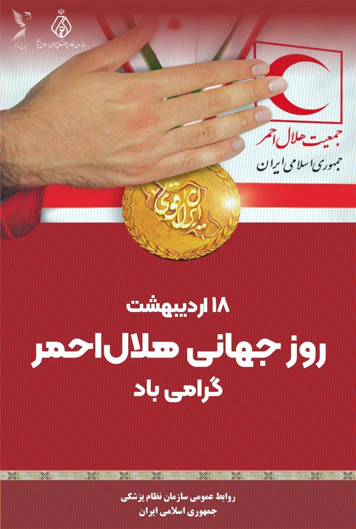 پیام تبریک رئیس کل سازمان نظام پزشکی کشور به مناسبت روز جهانی هلال احمر