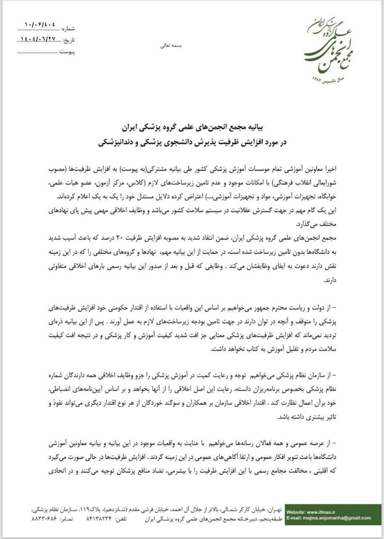 اعلام مخالفت مجمع انجمن‌های علمی گروه پزشکی ایران با افزایش بی‌ضابطه ظرفیت پذیرش در آموزش پزشکی