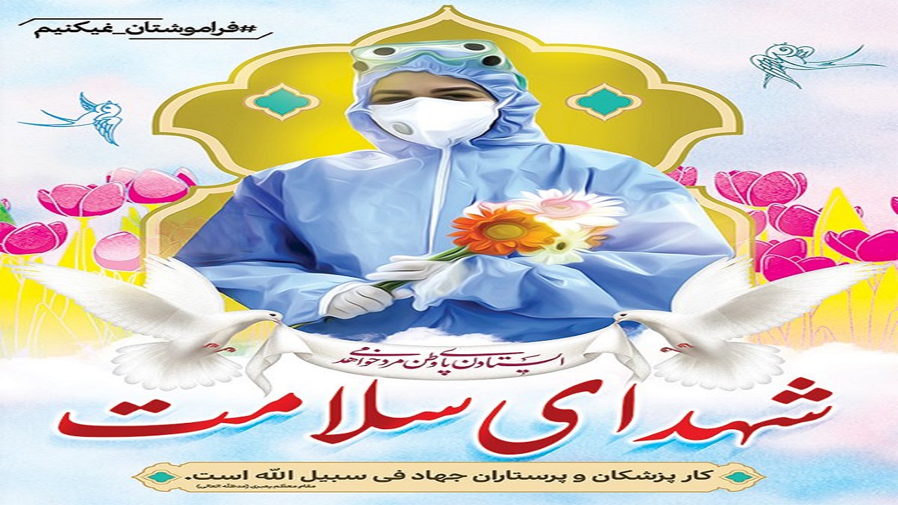  دومین شهید مدافع سلامت استان بوشهر به خاک سپرده شد