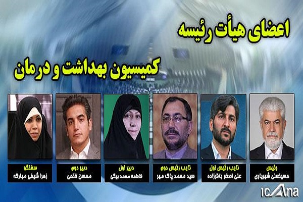 شهریاری رئیس کمیسیون بهداشت و درمان مجلس یازدهم شد/ شیخی سخنگو
