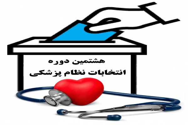ارائه صورتجلسه نتایج آرای هشتمین دوره انتخابات سازمان نظام پزشکی 