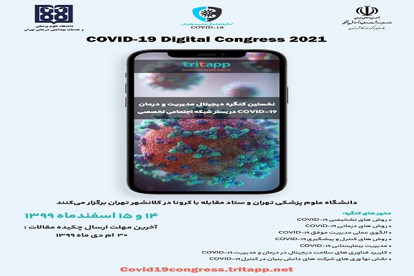نخستین کنگره دیجیتال مدیریت و درمان کووید 19 برگزار می شود