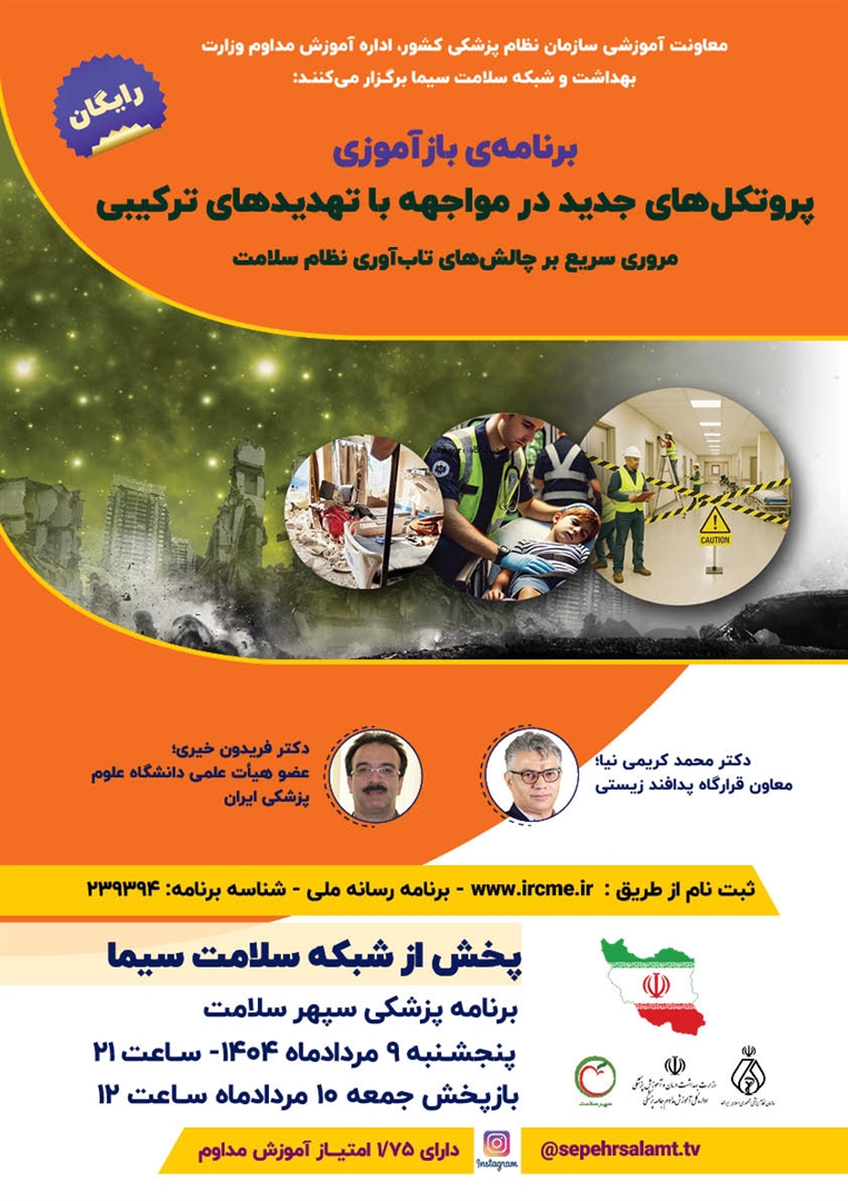 برنامه بازآموزی تلویزیونی پروتکل‌های جدید در مواجهه با تهدیدهای ترکیبی پخش می شود