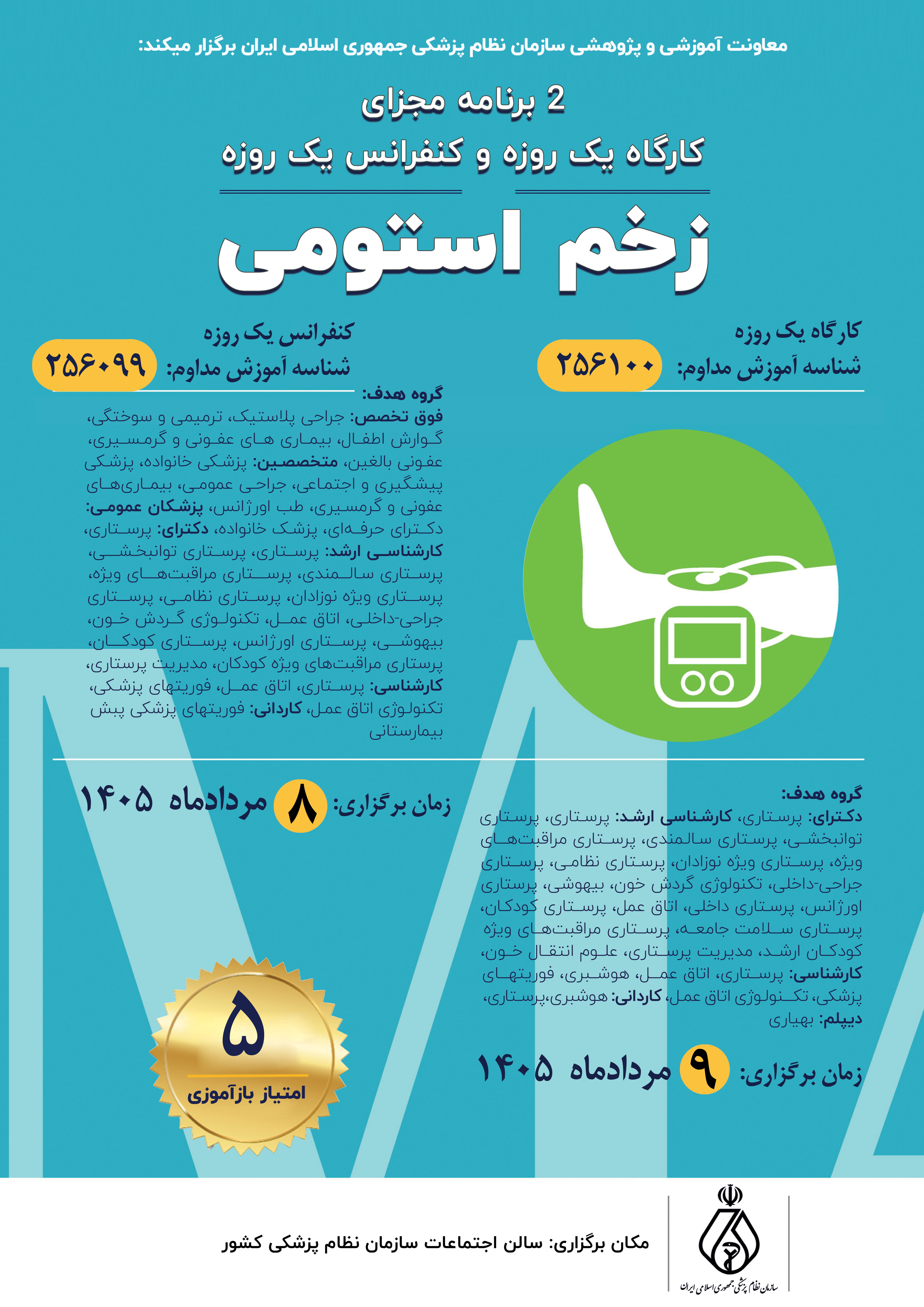 استومی زخم روزه یک کنفرانس و استومی زخم روزه یک کارگاه