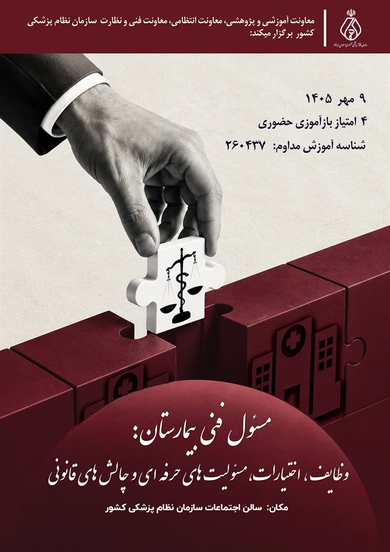 سمینار مسئول فنی : وظایف، اختیارات، مسئولیت های حرفه ای و چالش های قانونی