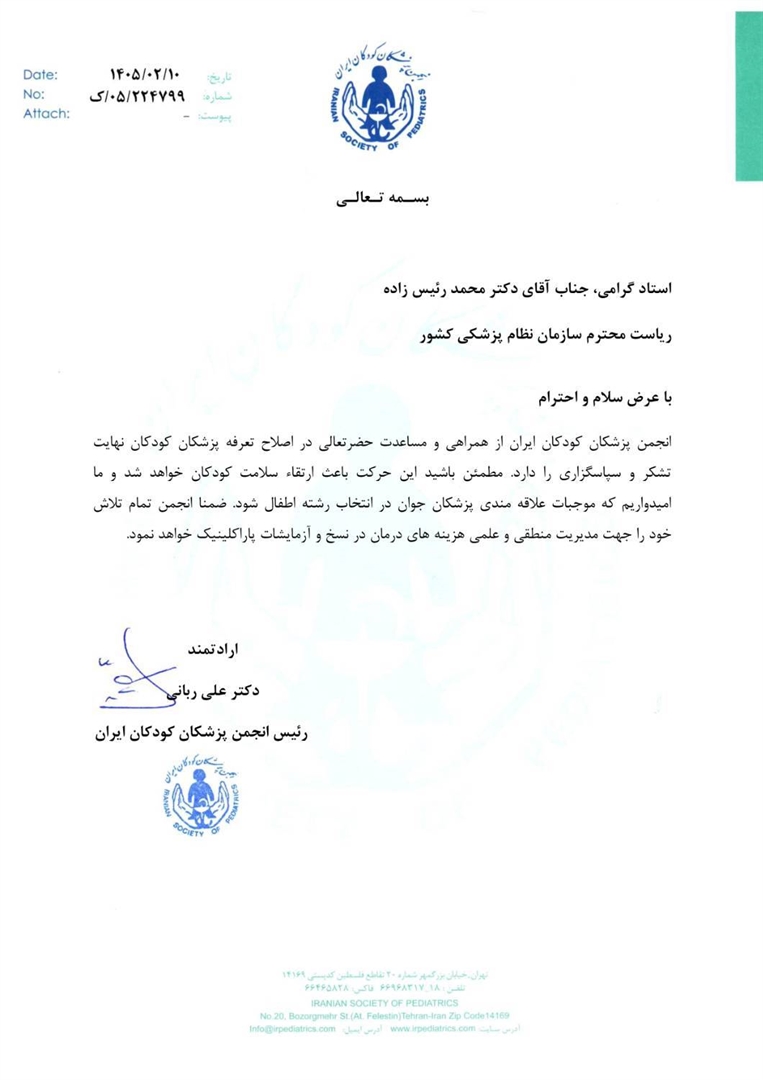 انجمن پزشکان کودکان ایران از رئیس‌کل سازمان نظام پزشکی قدردانی کرد