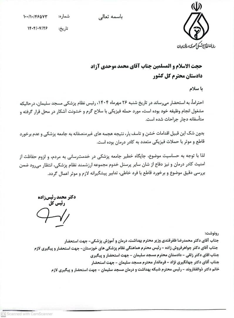 در پی سوءقصد به رئیس نظام پزشکی مسجدسلیمان در پی سوءقصد به رئیس نظام پزشکی مسجدسلیمان