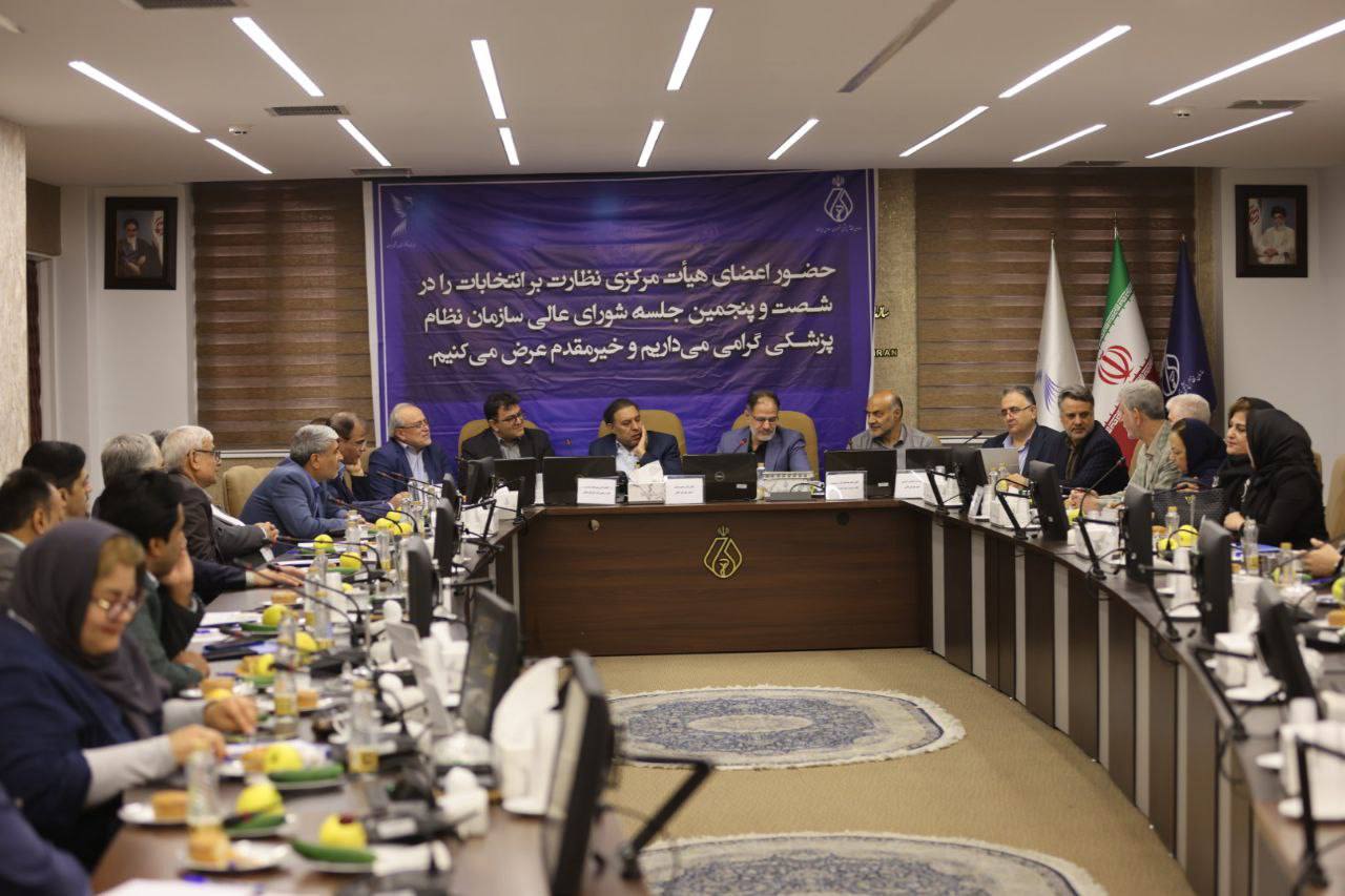 برگزاری شصت‌وپنجمین جلسه شورایعالی نظام پزشکی با محوریت بررسی مسائل انتخاباتی