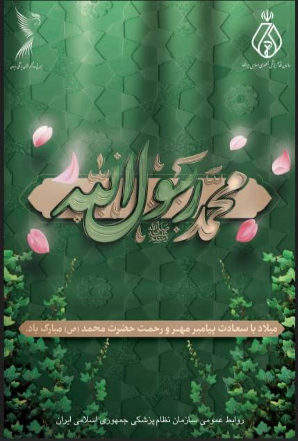 میلاد پیامبر اعظم(ص) و امام جعفر صادق(ع) گرامی باد