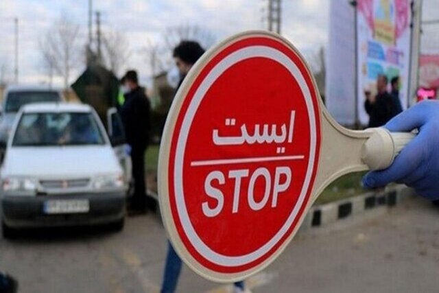 ممنوعیت سفر بین استانی در تعطیلات عید سعید فطر