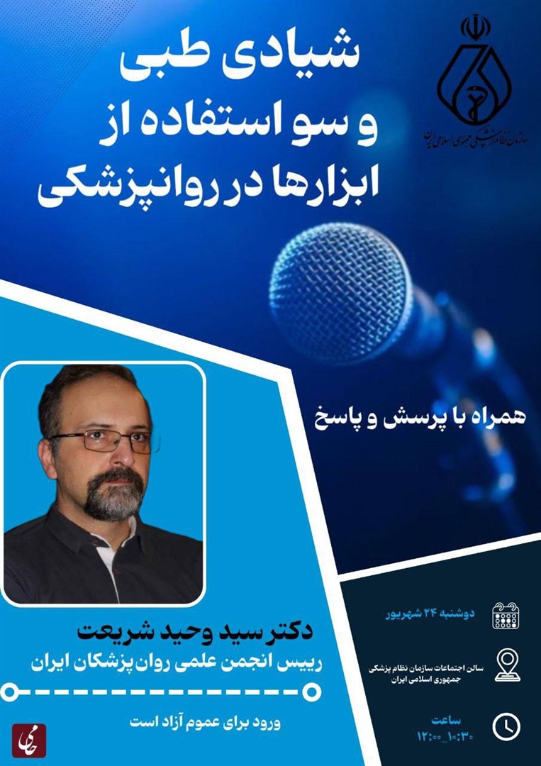 معاونت اجتماعی و امور مجلس سازمان نظام پزشکی برگزار می‌کند