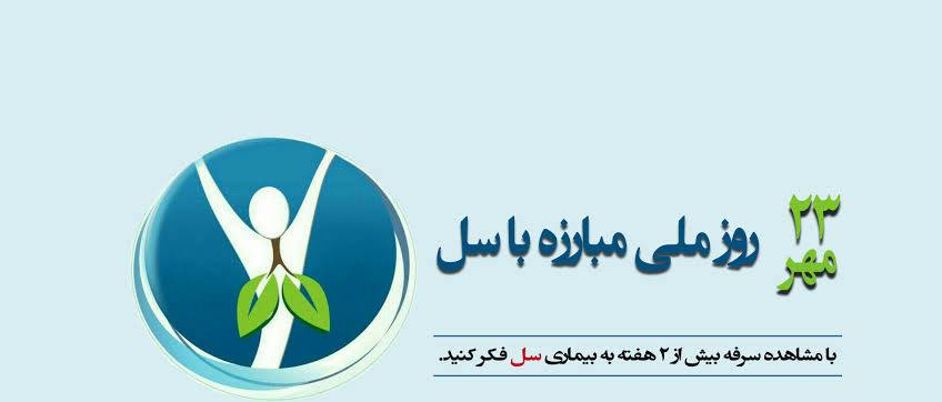 23 مهر روز ملی مبارزه با سل