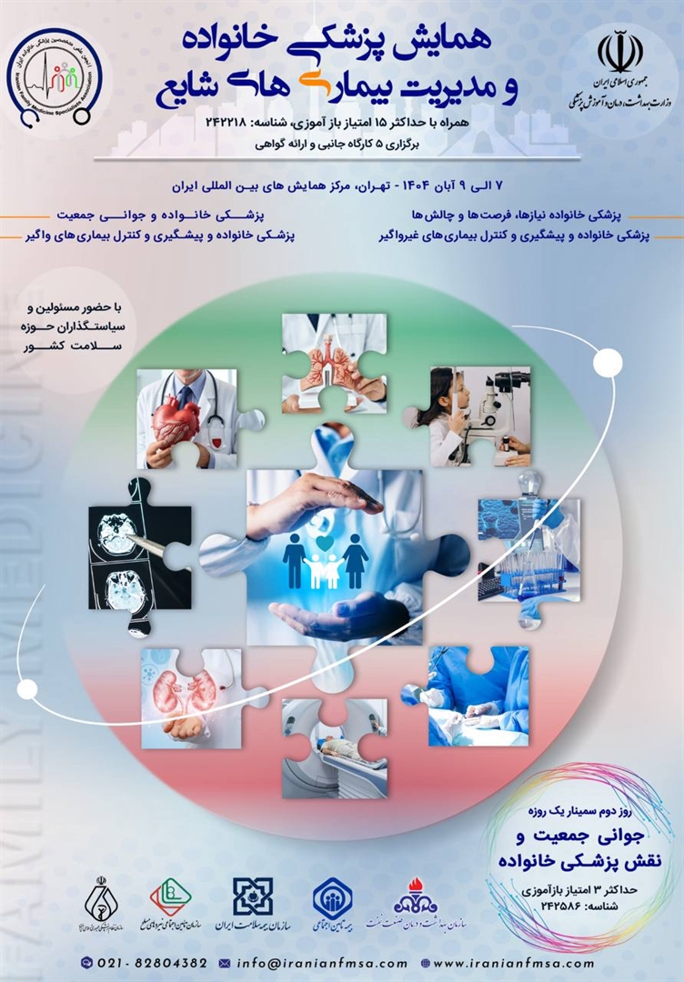 همایش پزشکی خانواده و مدیریت بیماریهای شایع همایش پزشکی خانواده و مدیریت بیماریهای شایع