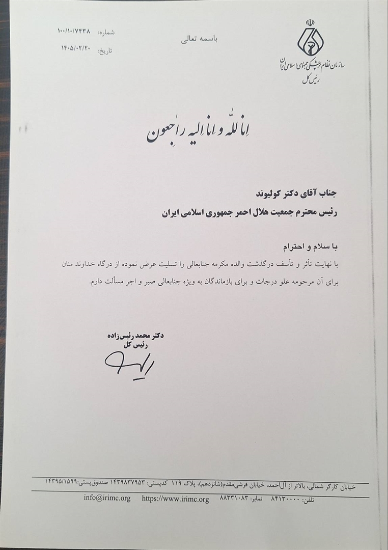 دکتر محمد رئیس‌زاده، رئیس کل سازمان نظام پزشکی جمهوری اسلامی ایران، با صدور پیامی به جناب آقای دکتر کولیوند، رئیس محترم جمعیت هلال احمر، درگذشت والده مکرمه ایشان را تسلیت عرض کرد