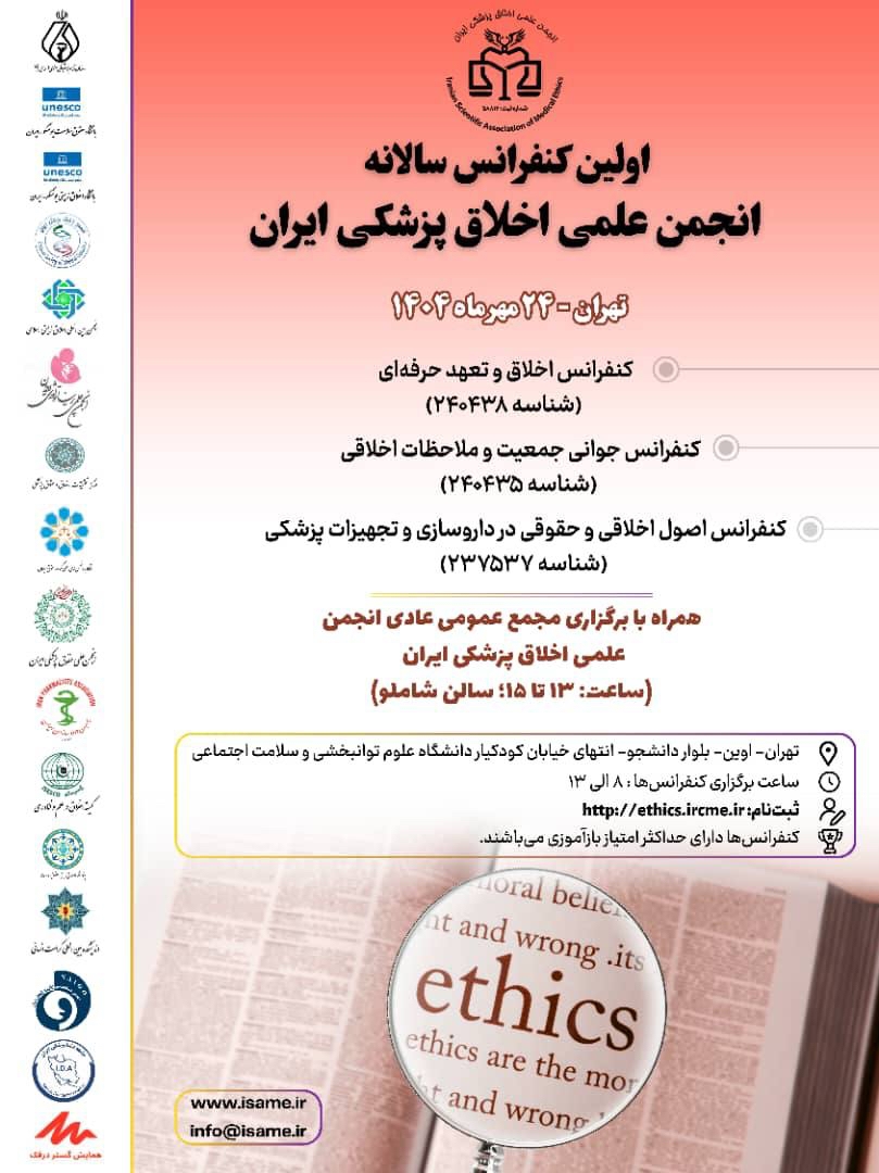 اولین کنفرانس سالانه انجمن علمی اخلاق پزشکی ایران برگزار می‌شود