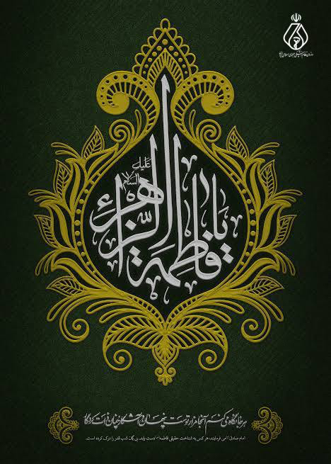 سالروز شهادت حضرت فاطمه زهرا سلام‌الله‌علیها