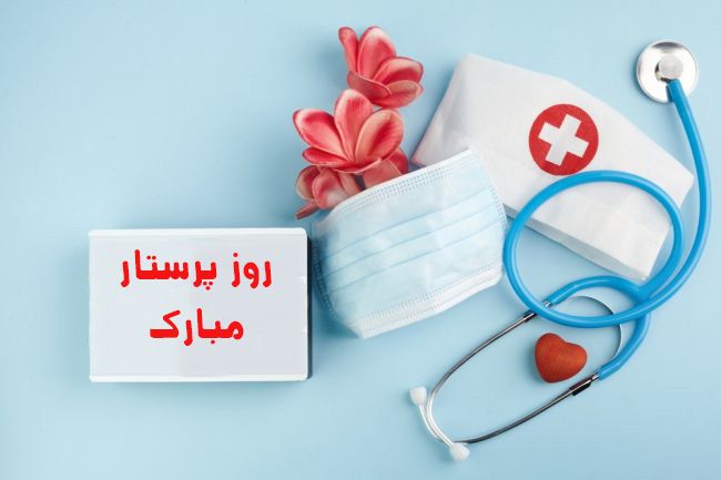 تبریک رئیسکل سازمان نظام پزشکی به مناسبت روز پرستار