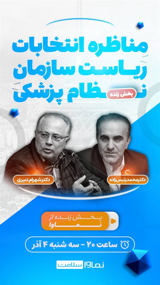  مناظره انتخاباتی ریاست سازمان نظام پزشکی